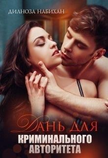 Дань для криминального авторитета (СИ) - Набихан Дилноза
