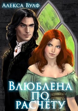 Влюблена по расчету (СИ) - Вулф Алекса