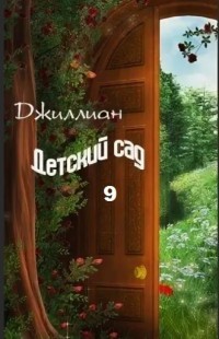 Детский сад-9 (СИ) - 