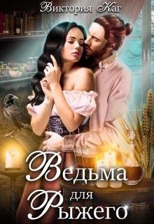 Ведьма для Рыжего (СИ) - Каг Виктория