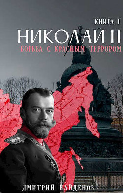 Николай Второй. Трилогия (СИ) - Найденов Дмитрий