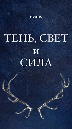 Тень, свет и сила (СИ) - 