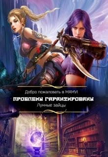 Добро пожаловать в Маму! Проблемы гарантированы (СИ) - 