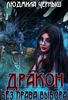 Дракон без права выбора (СИ) - Черныш Людмила Николаевна 