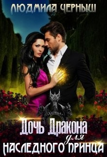 Дочь Дракона для наследного принца (СИ) - Черныш Людмила Николаевна 