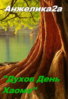 Духов День. Хаоме (СИ) - 