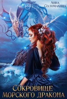Сокровище морского дракона (СИ) - Соломахина Анна 