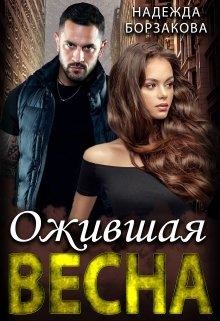 Ожившая весна (СИ) - Борзакова Надежда Марковна