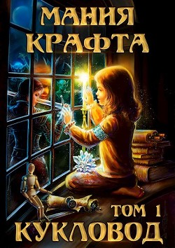 Мания крафта. Том 1. Кукловод - Демиров Леонид