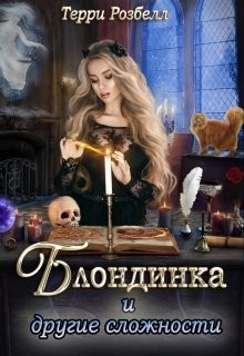 Блондинка и другие сложности (СИ) - Розбелл Терри