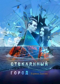 Стеклянный город (СИ) - Разумовская Карина