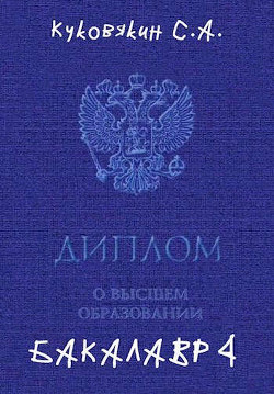 Бакалавр 4 (СИ) - Куковякин Сергей Анатольевич
