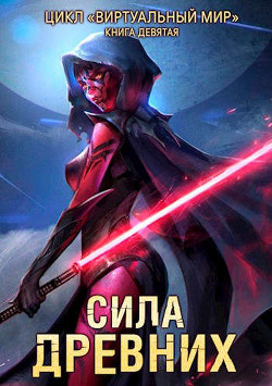 Сила древних (СИ) - Серебряков Дмитрий 