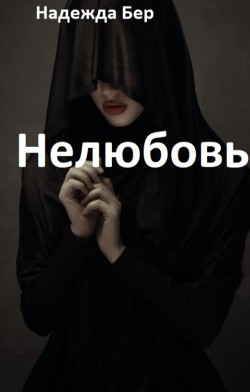 Нелюбовь (СИ) - Бер Надежда