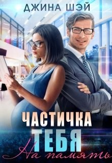 Частичка тебя. На память (СИ) - Шэй Джина 