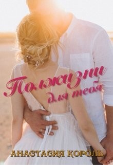 Полжизни для тебя (СИ) - Король Анастасия Сергеевна 