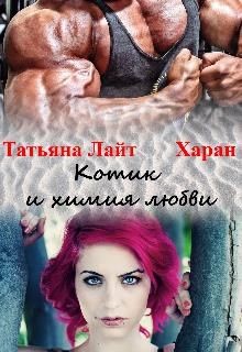 Котик и химия любви (СИ) - Лайт Татьяна