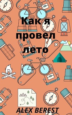 Как я провел лето (СИ) - 