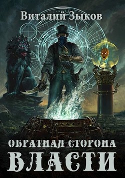 Обратная сторона Власти (СИ) - Зыков Виталий Валерьевич