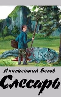 Слесарь. Трилогия (СИ) - Белов Иннокентий