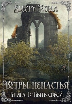 Быть собой (СИ) - 