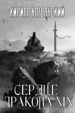 Сердце Дракона. Том 19. Часть 1 (СИ) - Клеванский Кирилл Сергеевич 