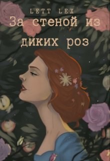 За стеной из диких роз (СИ) - 