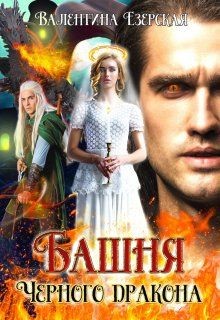 Башня Черного дракона (СИ) - Езерская Валентина Алексеевна