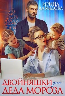 Двойняшки для Деда Мороза (СИ) - Давыдова Ирина