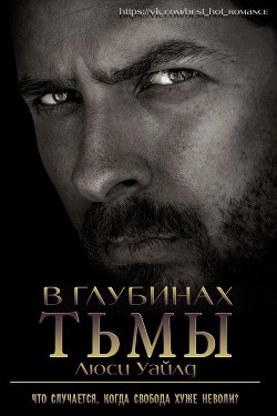 В глубинах тьмы (ЛП) - Уайлд Люси