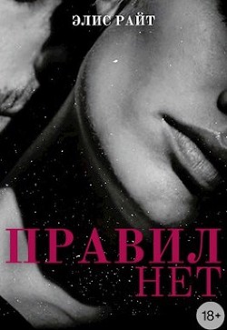 Правил Нет (СИ) - Райт Элис