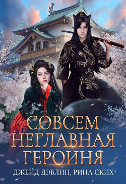 Совсем неглавная героиня (СИ) - Дэвлин Джейд
