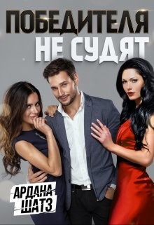 Победителя не судят (СИ) - Шатз Ардана