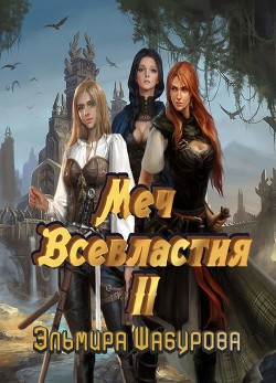 Меч всевластия 2 (СИ) - Шабурова Эльмира