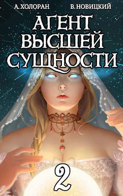 Агент высшей сущности. Том 2 (СИ) - Холоран Алекс
