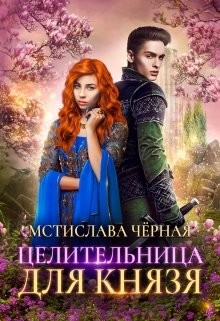 Целительница для князя (СИ) - Черная Мстислава