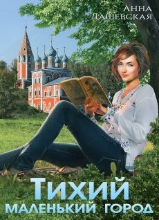 Тихий маленький город (СИ) - Дашевская Анна Викторовна 