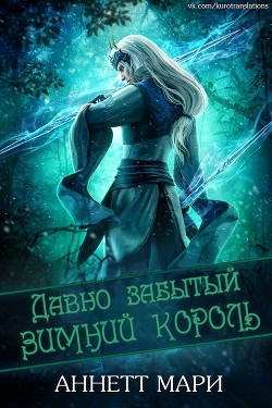 Давно забытый Зимний король (ЛП) - Мари Аннетт