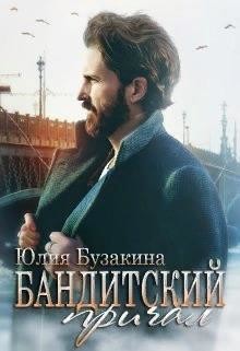 Бандитский причал (СИ) - Бузакина Юлия