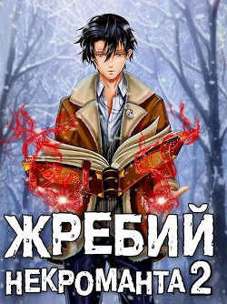 Жребий некроманта 2 (СИ) - Решетов Евгений Валерьевич 
