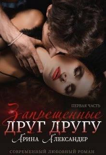Запрещенные друг другу (СИ) - Александер Арина