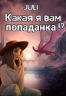 Какая я вам попаданка!? (СИ) - 