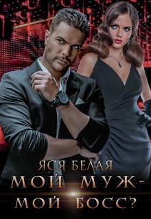 Мой муж – мой босс? (СИ) - Белая Яся