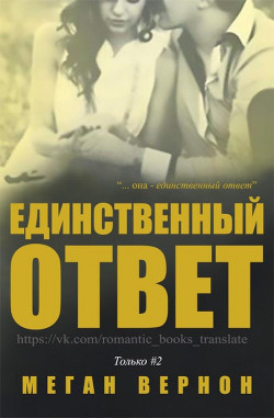 Единственный ответ (ЛП) - Вернон Меган