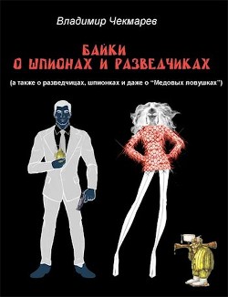 Плащ, кинжал и А.К.М (СИ) - Чекмарев Владимир Альбертович 