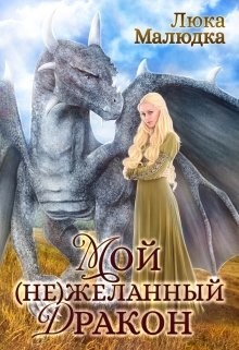 Мой (не)желанный дракон (СИ) - Малюдка Люка