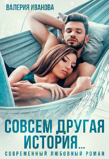 Совсем другая история (СИ) - Иванова Валерия