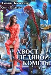 Хвост ледяной кометы (СИ) - Вешнева Ольга Михайловна