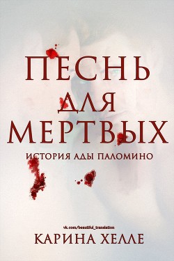 Песнь для мертвых (ЛП) - Халле Карина