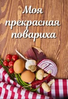Моя прекрасная повариха (СИ) - Петровичева Лариса